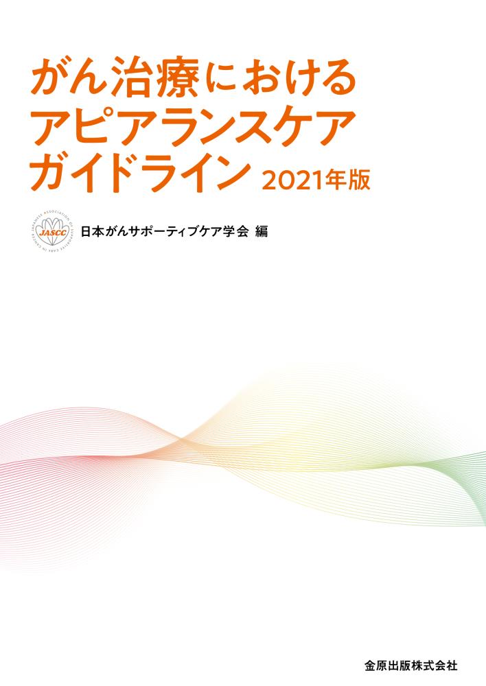 ガイドライン2021書景