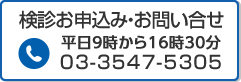 検診お申込み、お問合せ