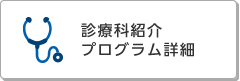 診療科紹介プログラム詳細