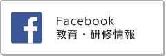 Facebook 教育・研修情報