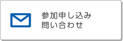 参加申し込み　お問い合わせ