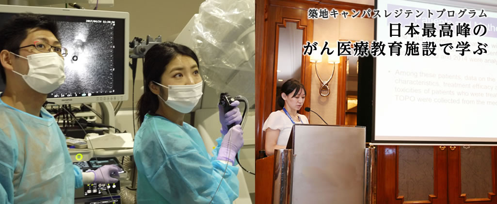 日本最高峰のがん医療教育施設で学ぶ