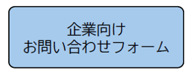 企業向けお問い合わせフォーム