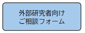 外部研究者向けご相談フォーム