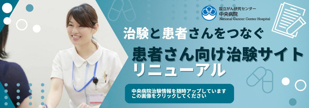 治験と患者さんをつなぐ患者さん向け治験サイトリニューアル