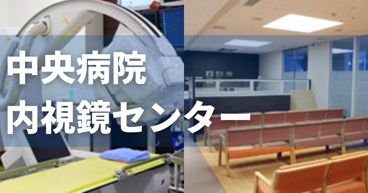 中央病院内視鏡センター