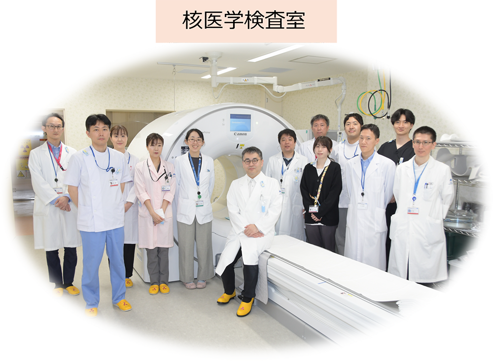 核医学検査室スタッフ