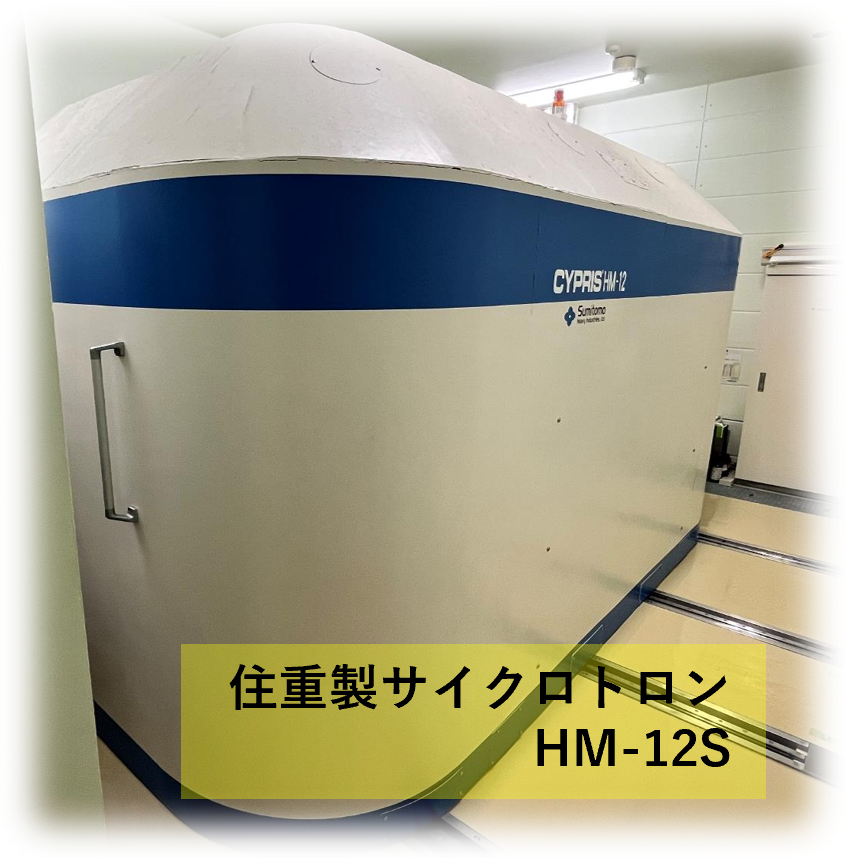 住重製サイクロトロンHM-12S