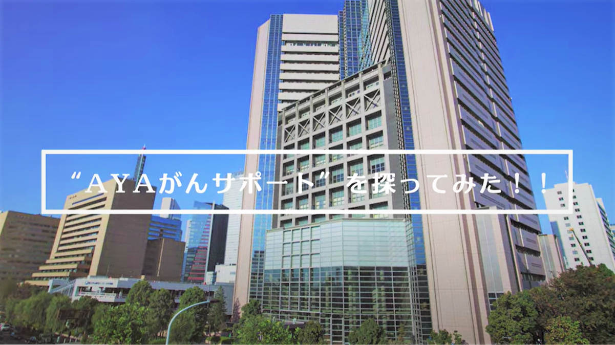 AYAがんサポートについて