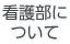 看護部について