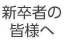 新卒者の皆様へ