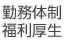 勤務体制・福利厚生