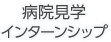 病院見学 インターンシップ