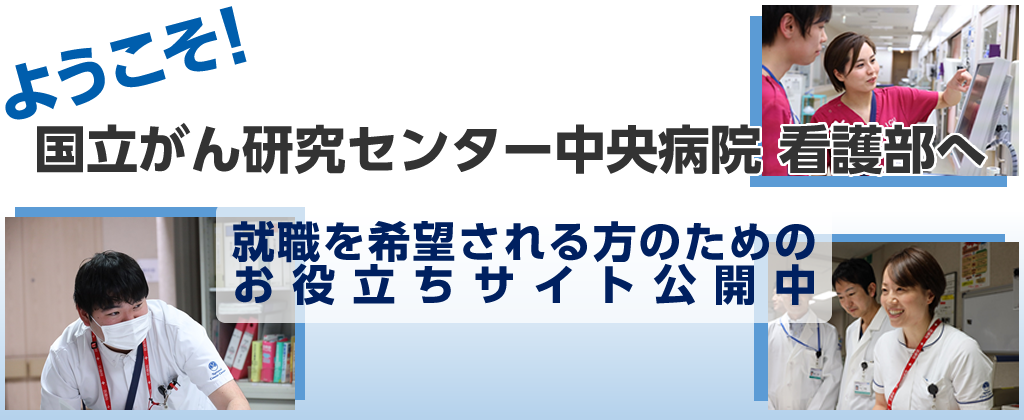 ようこそ！国立がん研究センター中央病院　看護部へ