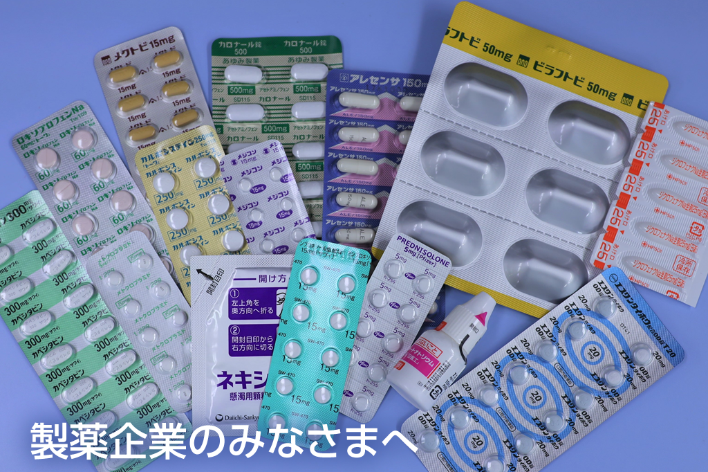製薬企業のみなさまへ