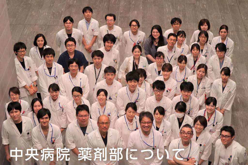 中央病院薬剤部について