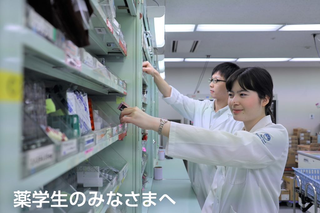 薬学生のみなさまへ