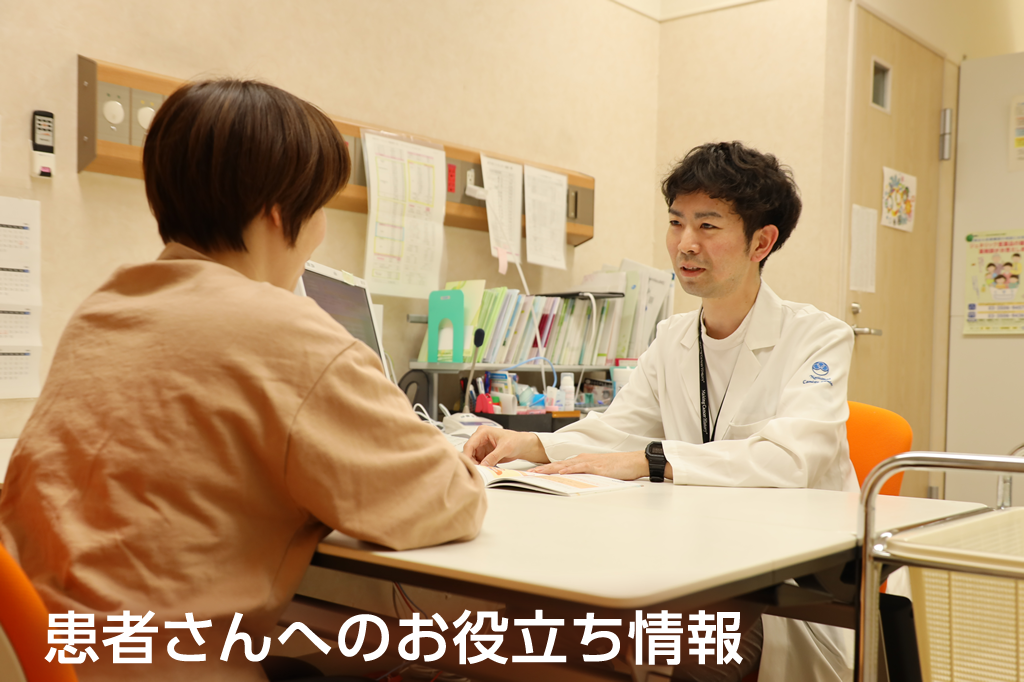 患者さんへのお役立ち情報
