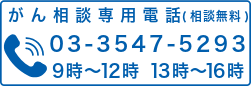 がん相談専用電話バナー