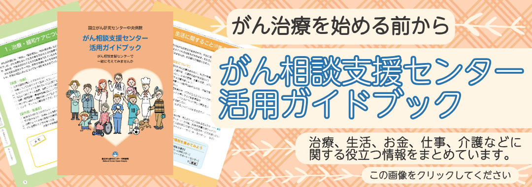 がん相談支援センター