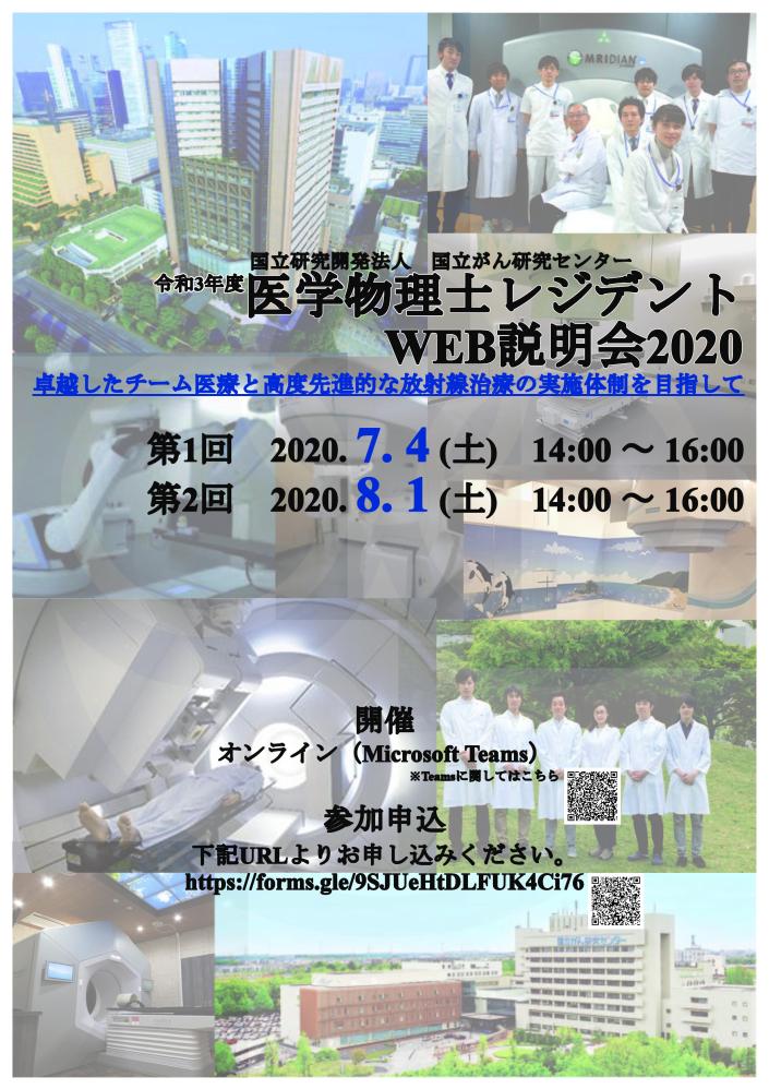 医学物理士レジデントWeb説明会