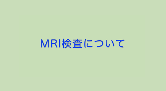 MRI紹介用動画1
