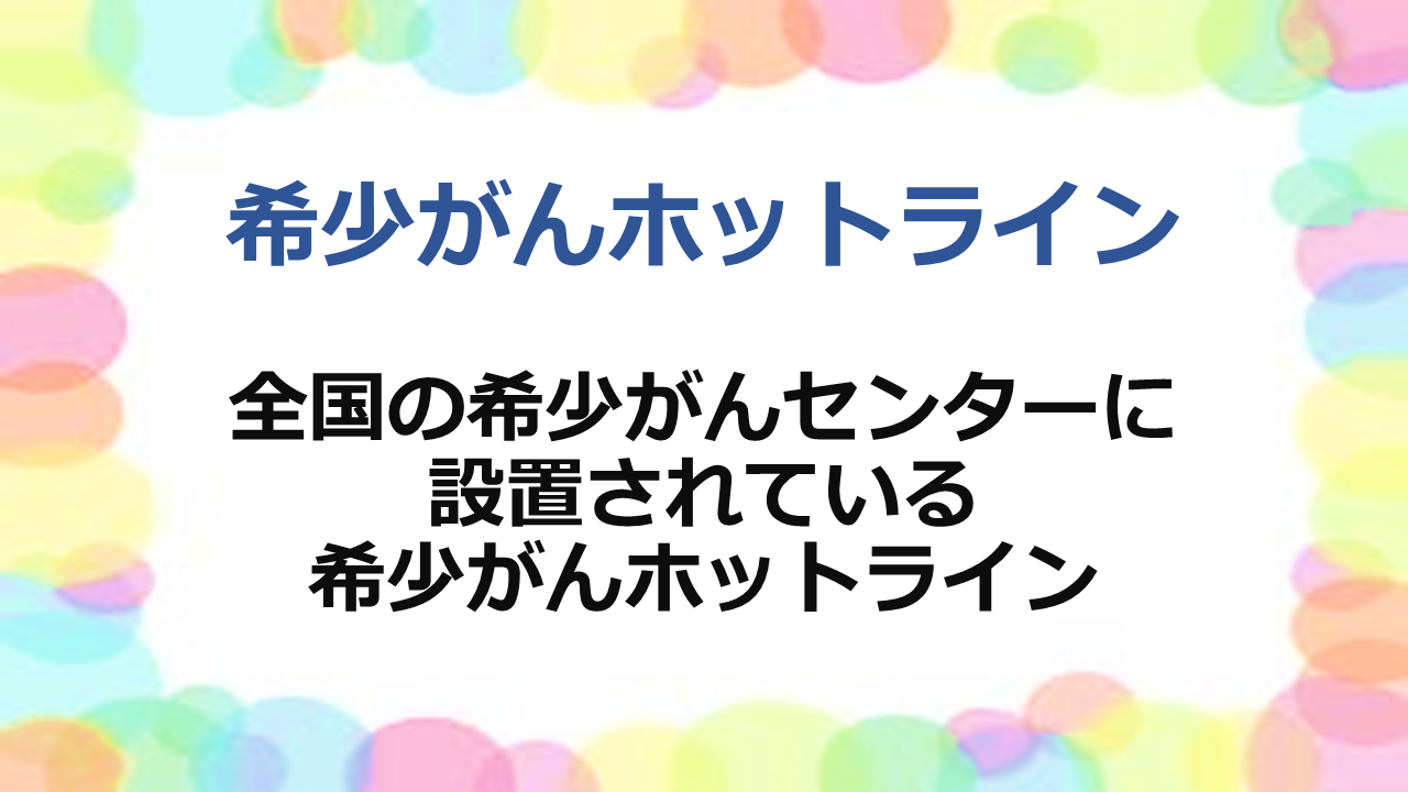 全国の希少がんセンターに設置されている希少がんホットライン