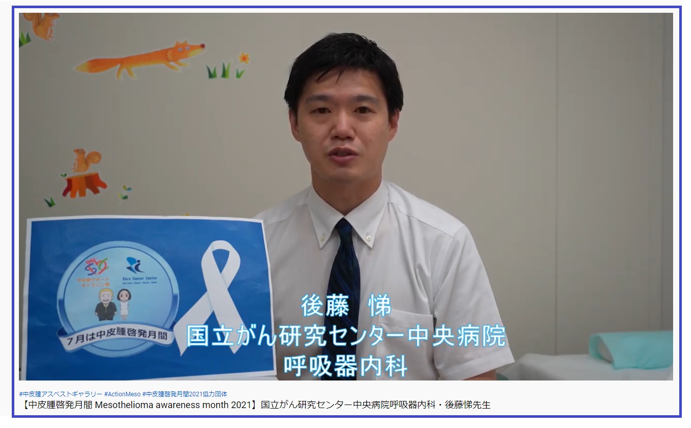 2021中皮腫啓発月間メッセージ:後藤