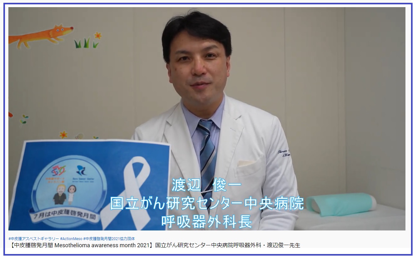 2021中皮腫啓発月間:渡辺先生