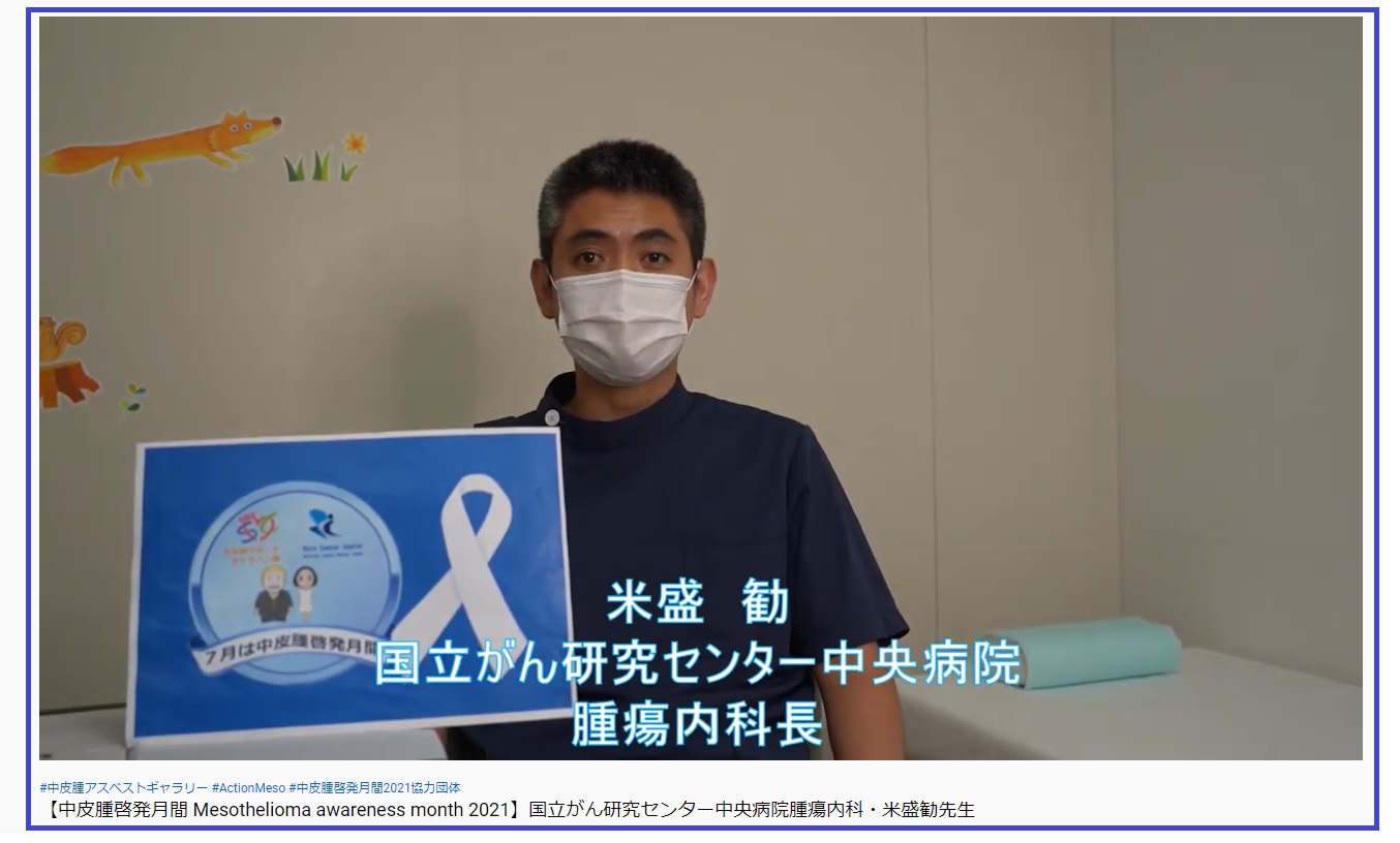 2021中皮腫啓発月間:米盛先生