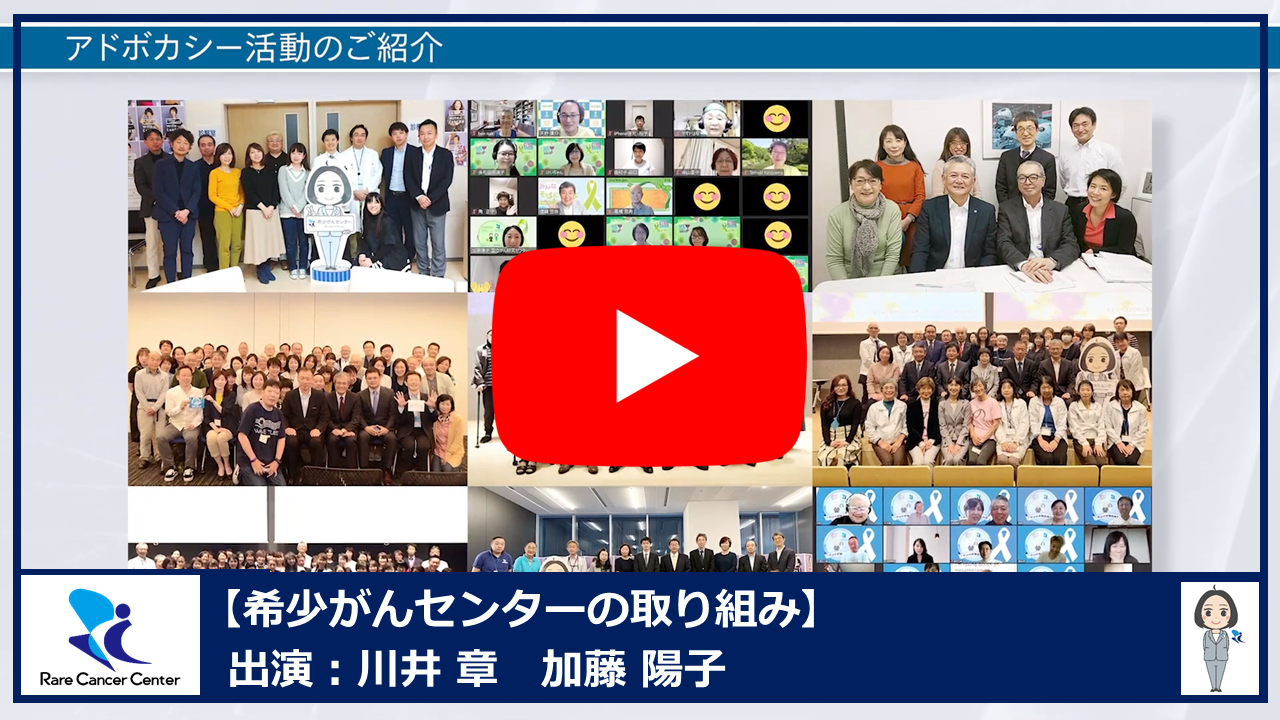 国立がん研究センター希少がんセンターの取り組み～患者さんやご家族、患者会の皆さんと共に～