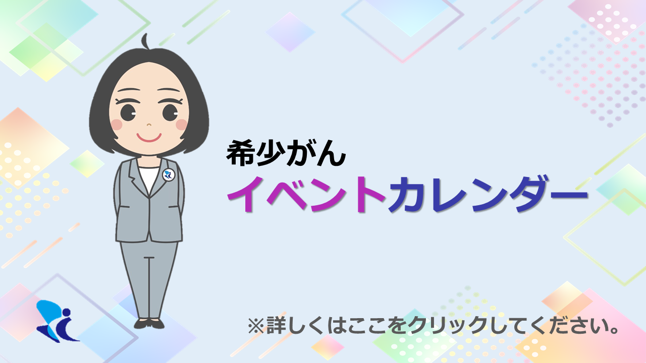 希少がんイベントカレンダー