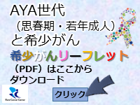 AYA世代（思春期・若年成人）と希少がん