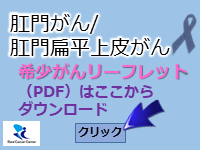 肛門がん・肛門管扁平上皮がん