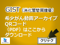 希少がん動画アーカイブ_GIST(消化管間質腫瘍)