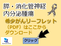 膵・消化管神経内分泌腫瘍