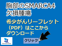 胸部のSMARCA4欠損腫瘍