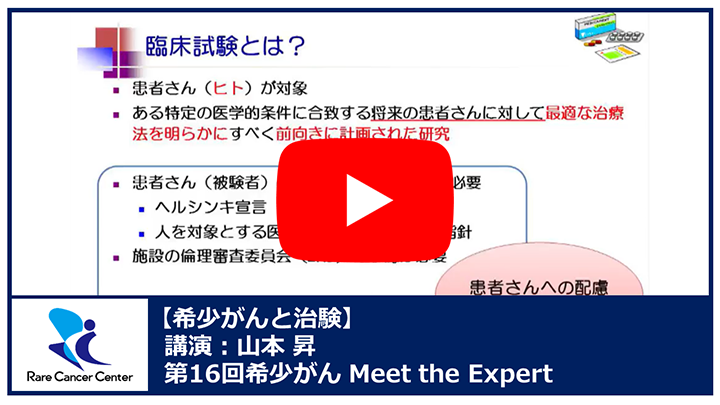  第16回希少がんと治験 講演：山本 昇