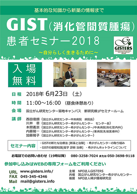 GIST(消化管間質腫瘍)患者セミナー2018 パンフレット