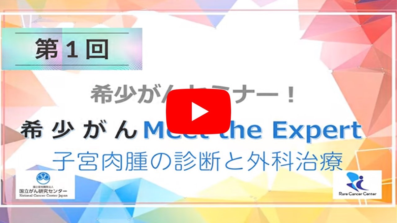 第1回 子宮肉腫の診断と外科治療