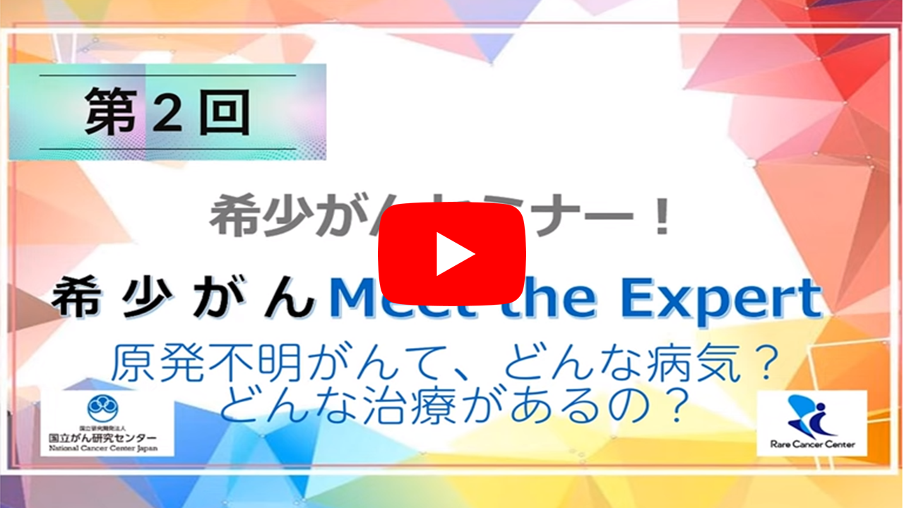 第2回 原発不明がんて、どんな病気？ どんな治療があるの？ 国立がん研究センター×九州大学 「オンライン 希少がん Meet the Expert」