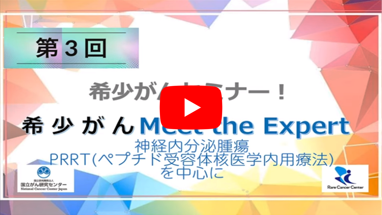 第3回 神経内分泌腫瘍－PRRT（ペプチド受容体核医学内用療法）を中心に－ 「オンライン 希少がん Meet the Expert」