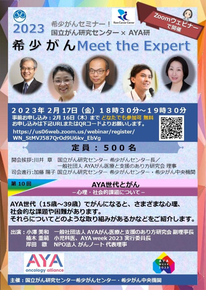 第10回 AYA世代とがん−心理・社会的課題について−