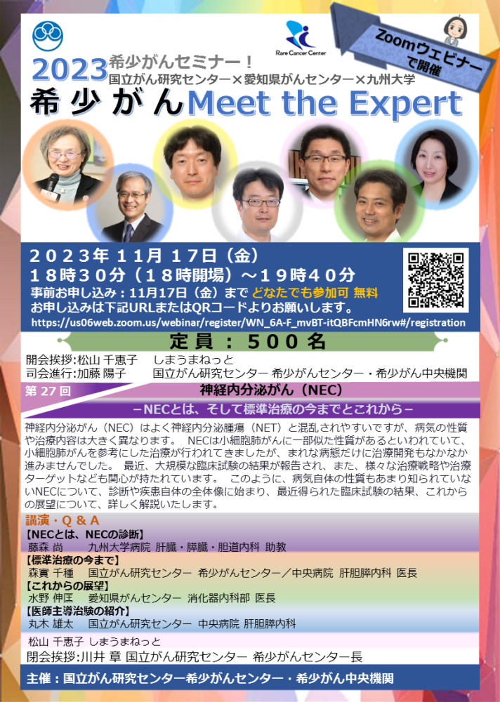 第27回 神経内分泌がん(NEC)