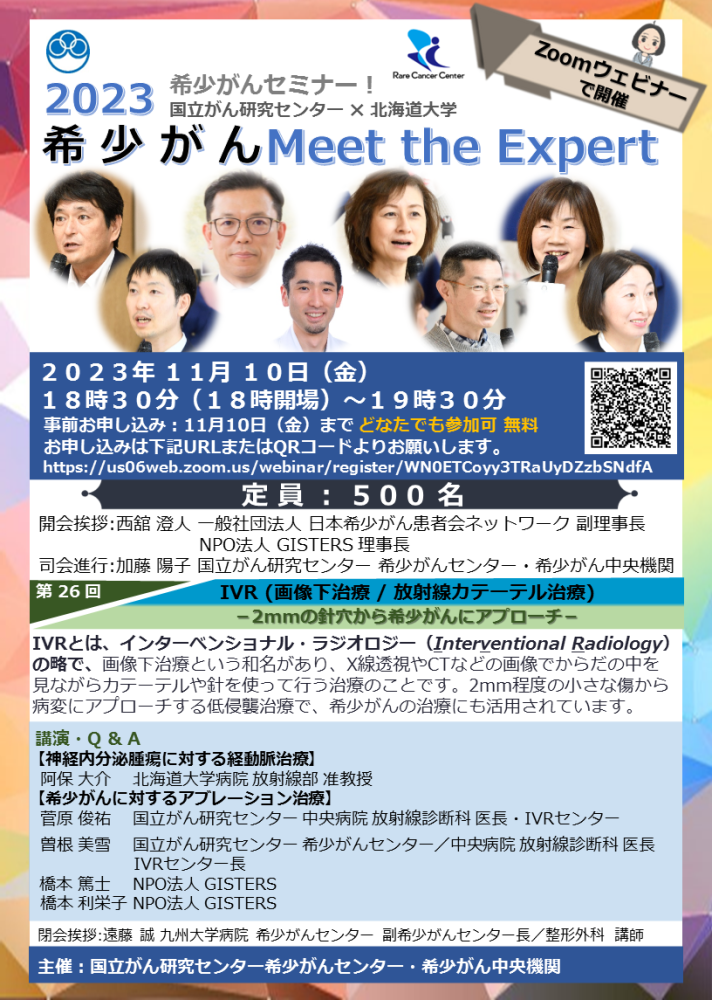 第26回 IVR(画像下治療/放射線カテーテル治療)