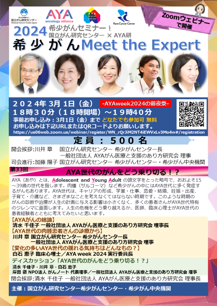 第33回 AYA世代のがんをどう乗り切る!?