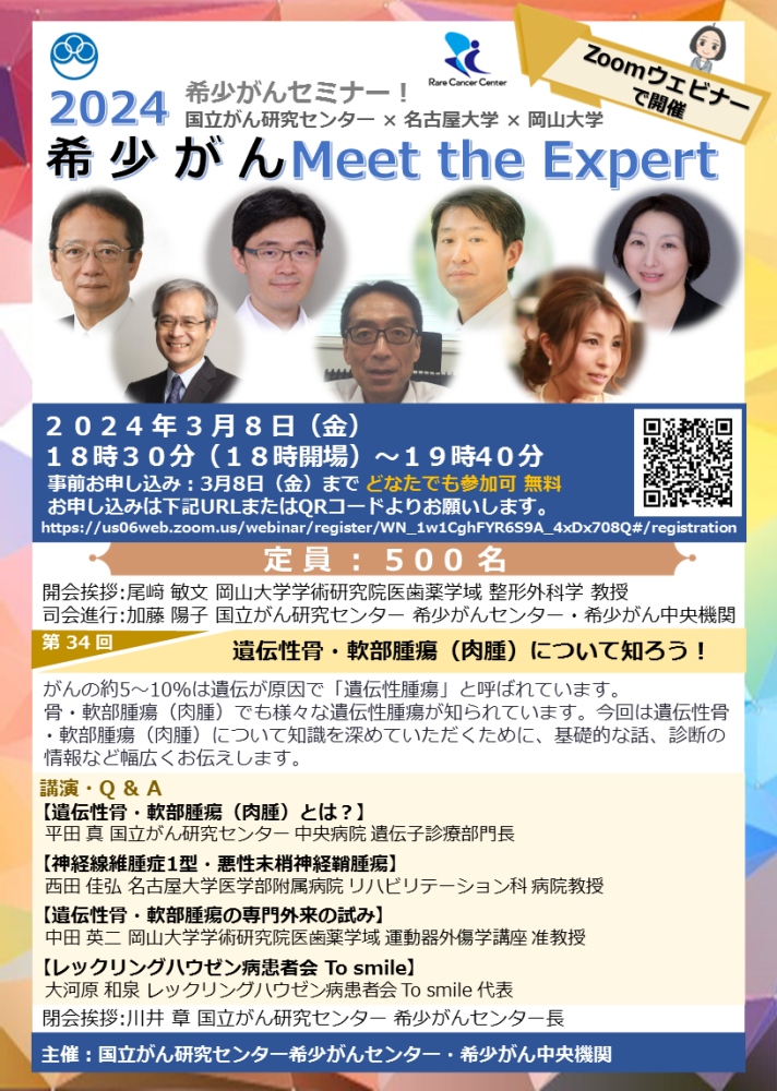 第34回 遺伝性骨・軟部腫瘍(肉腫)について知ろう!