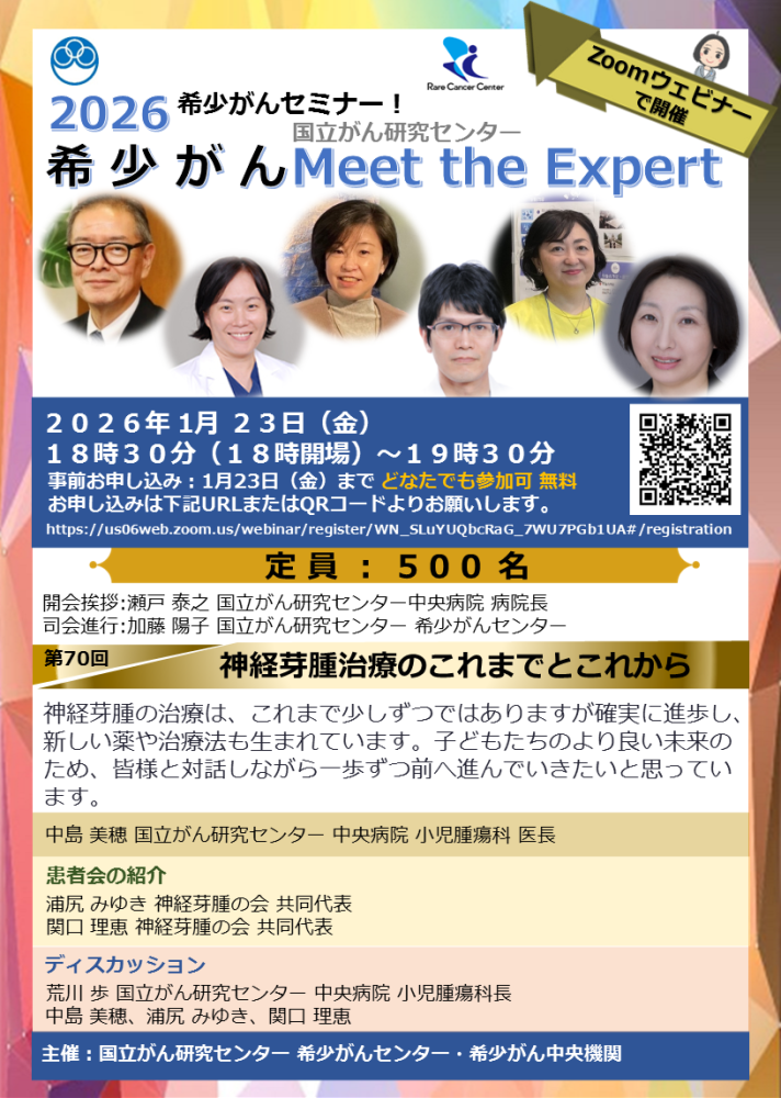 第70回 神経芽腫治療のこれまでとこれから