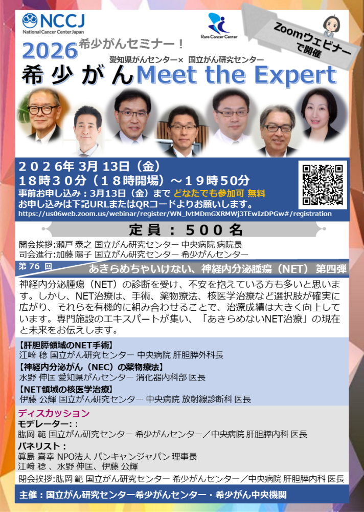 第76回 あきらめちゃいけない、神経内分泌腫瘍(NET) 第四弾