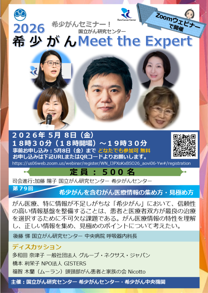 第79回 希少がんを含むがん医療情報の集め方・見極め方